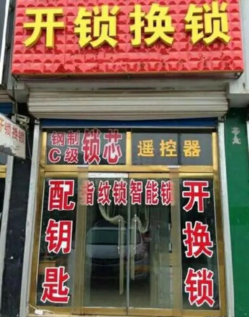 开锁换锁店 开锁换锁店